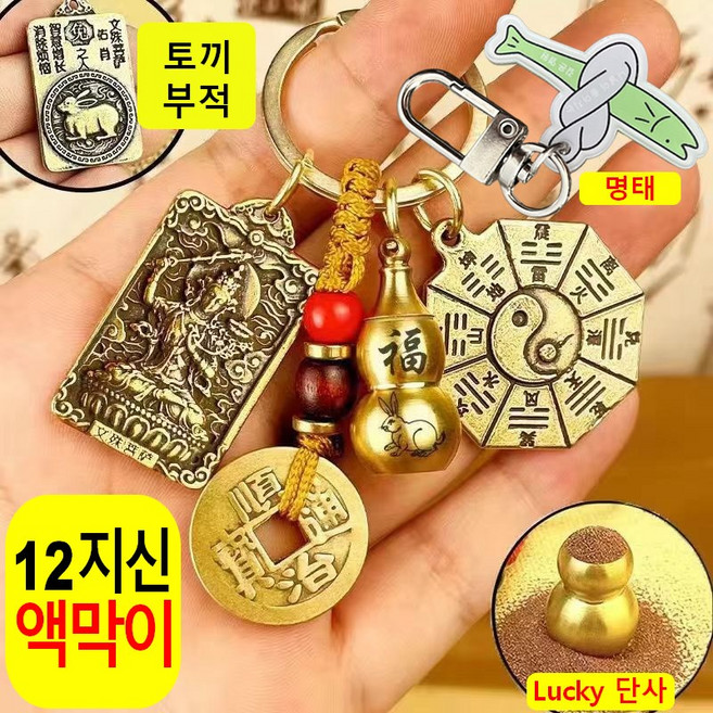 열쇠고리 띠 수호신 소원성취 키링 고급 황동 12지신 소원성취 액운을 막고 행운을 부르는 선물, rabbit 토끼