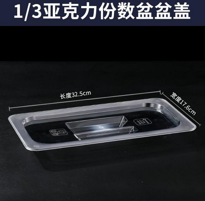 1/3 亞克力份數盆, 1/3開口蓋, 1個
