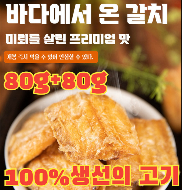 [1+1한정특가] 바삭바삭한 말린 갈치 간식 구운 황조기 바삭한 굴비 / 100%생선의 고기, (100%생선의 고기) 80g*6