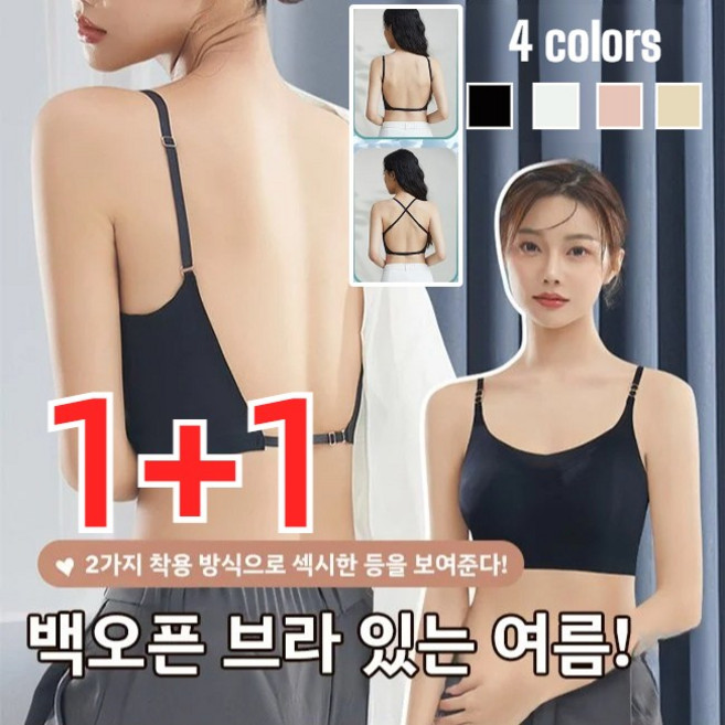 1+1 냉감 U형 오픈백 브라 여성 백리스 브라 스포츠브라 빅사이즈 노와이어 브라 초박형 통기성 브라