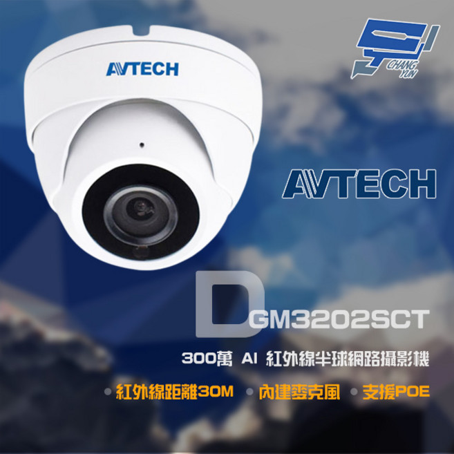 AVTECH 陞泰 DGM3202SCT 300萬AI紅外線半球網路攝影機 內建麥克風 POE, 1個, 數量
