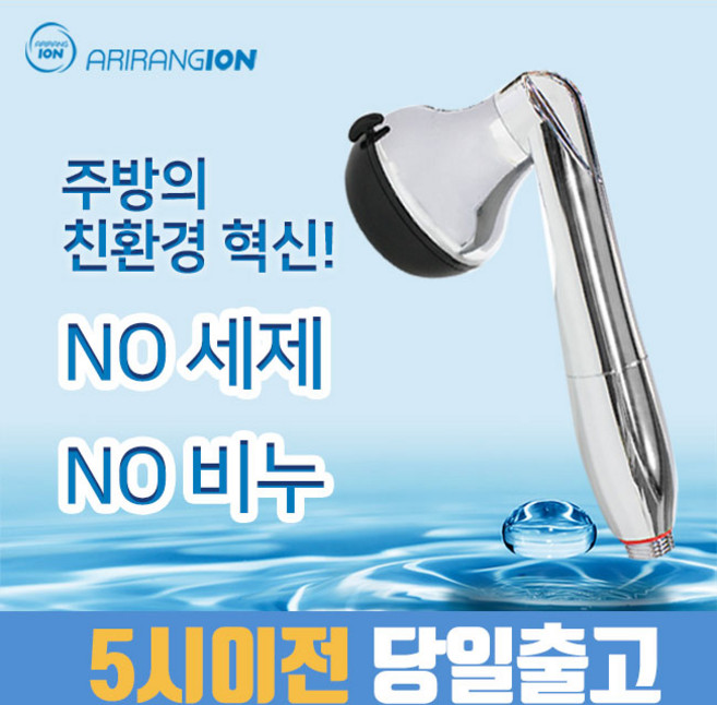 아리랑이온수기 멀티이온아이저 주방용 세제가 필요없는 자화수기 음이온 자화수, 주방용(자바라타입), 1개