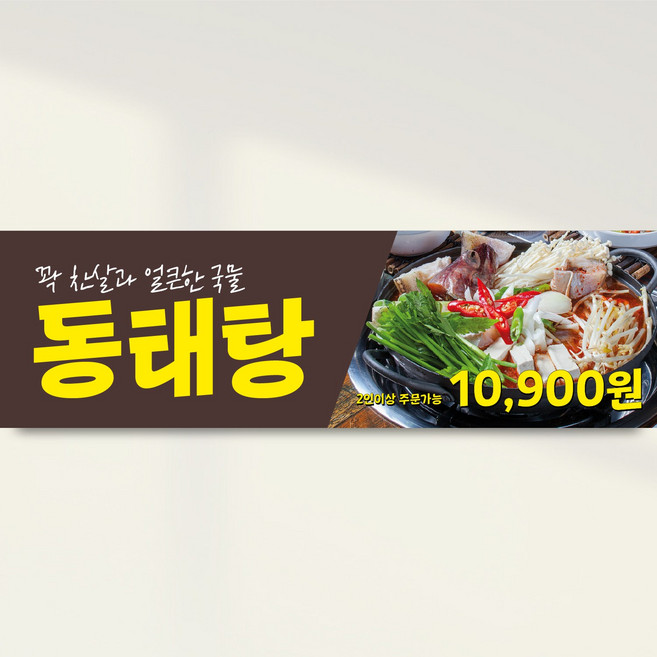 동태탕 음식점 메뉴판 현수막 주문제작 LK131, 90x90, 1개