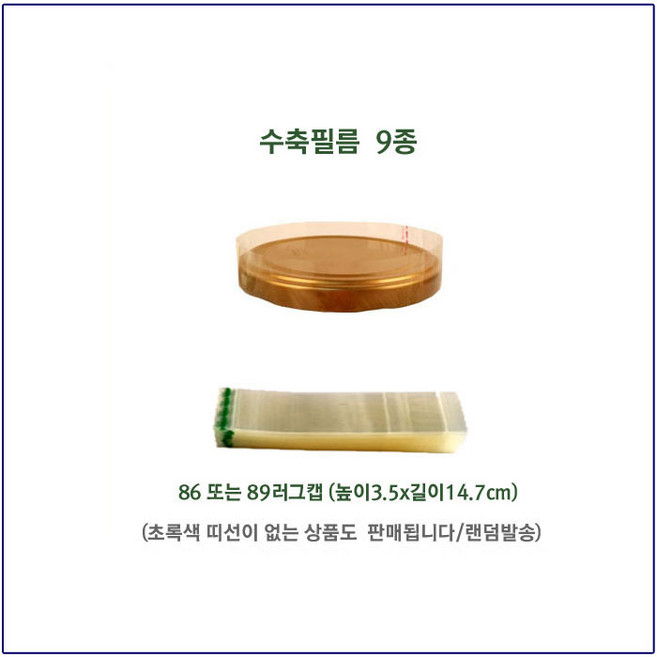 [슈가블링] 실링지 수축필름 유리그물망 와일병탑씰 오일병용수축필름, 캡지름89수축필름, 10매입