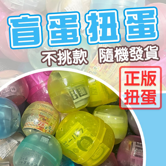 日本正版 扭蛋公仔 盲蛋 單一價 隨機出貨 日式公仔 吊飾 擺件 模型, 1個