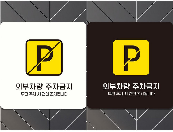 외부차량주차금지14 부착형 정사각안내판 알림판 hib*5195vg, 화이트판-220mmx220mm