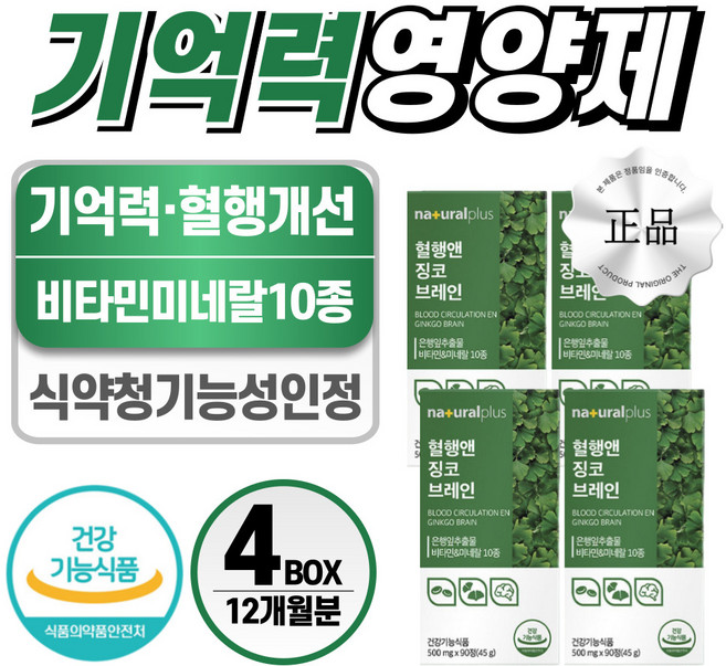 기억력 영양제 식약처 인증 헬시위듀 징코 플라보놀배당체, 4개, 90정