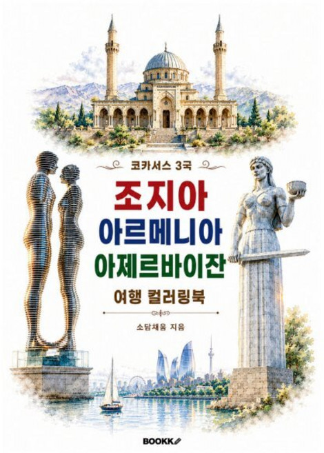 2위 - 코카서스 3국 조지아 아르메니아 아제르바이잔 여행 컬러링북, BOOKK(부크크), 소담채움 저