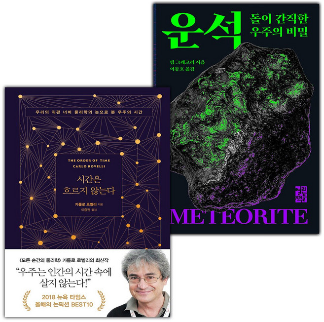 시간은 흐르지 않는다+운석 돌이 간직한 우주의 비밀 세트