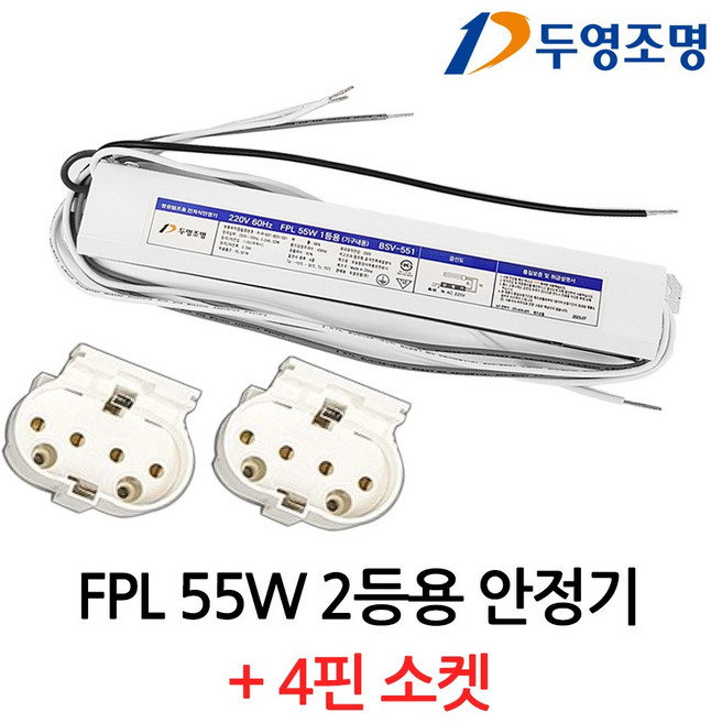 FPL 안정기 55W 2등용 + PL소켓 세트, 1세트