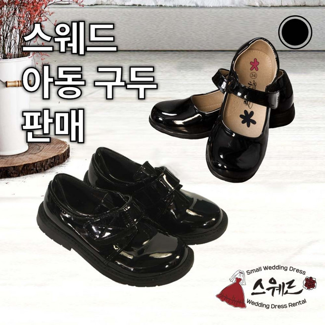 스웨드아동구두판매 남아용오케스트라구두 여아용오케스트라구두 남아구두 여아구두 여자아이구두 남자아이구두 아동구두 남자아동단화 여자아동단화 아동단화 아동연주회구두 아동합창단 아동관현악단