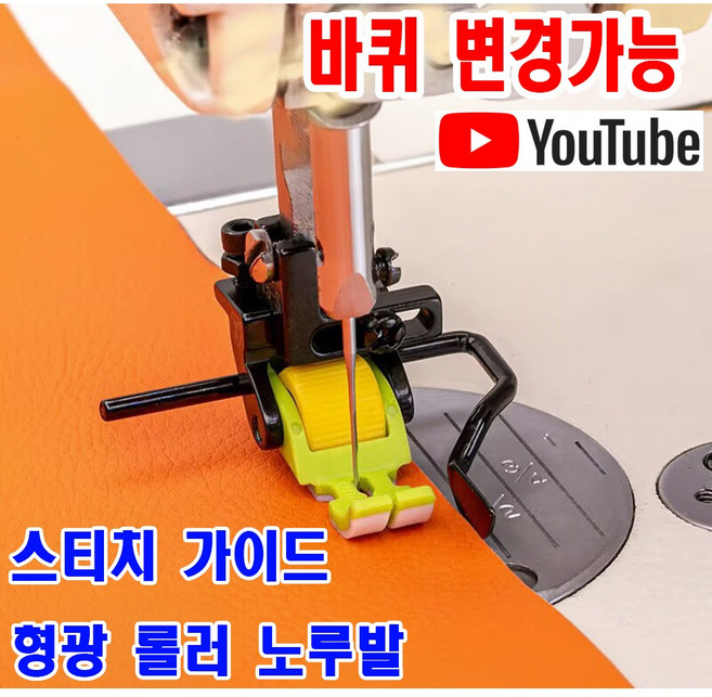 당일발송 최신형 롤러노루발 바퀴변경 가능세트 스티치노루발 (사용동영상) 바퀴노루발 AK-242 로라노루발 특수노루발 공업용노루발 공업용미싱 뿔노루발 미싱부속 미싱노루발, 1개