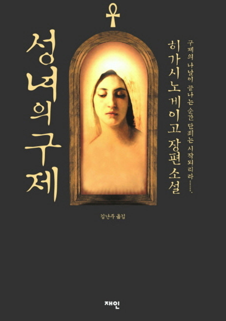 성녀의 구제:갈릴레오 시리즈 4, 재인, 히가시노 게이고