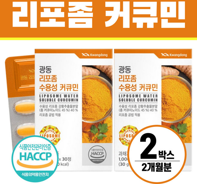 수용성 리포좀 커큐민 헬시위듀 강황 추출물, 2개, 30정