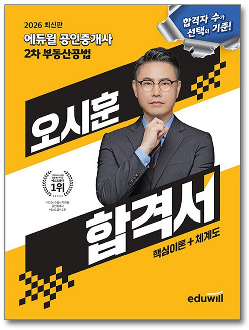 2026 에듀윌 공인중개사 2차 부동산공법 오시훈 합격서, 2026 에듀윌 공인중개사 2차 부동산공법 오시훈 .., 오시훈(저)