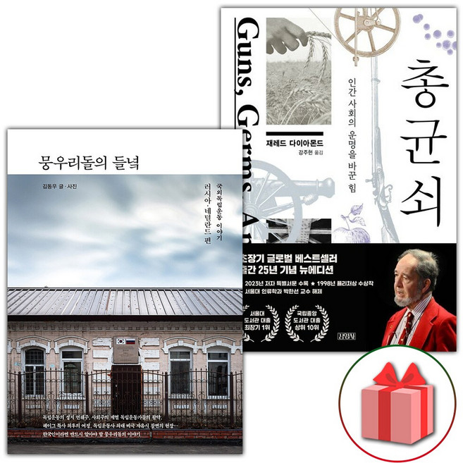(뭉우리돌의 들녘 + 총 균 쇠 세트