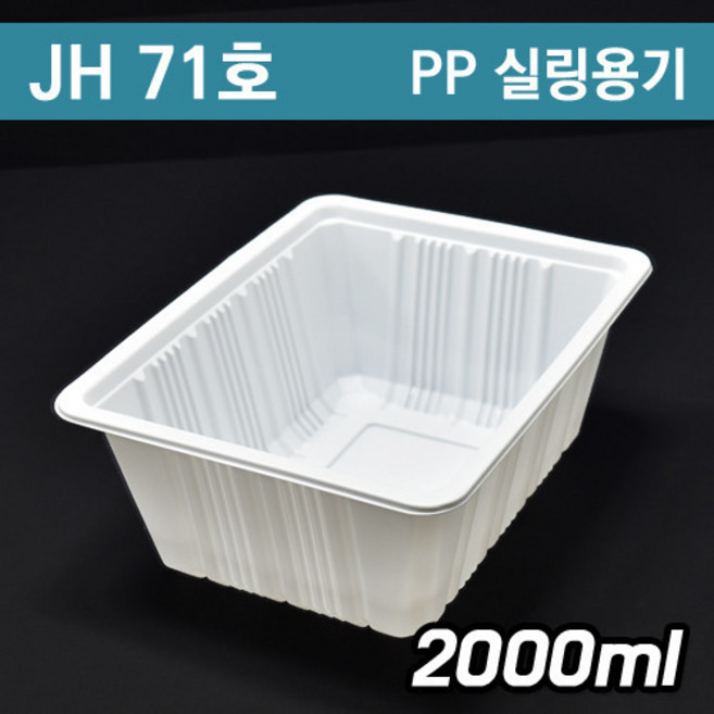 실링용기/배달포장용기/씰링반찬포장 JH 71호/ 400개, 실링용기 23189(71호)-400개