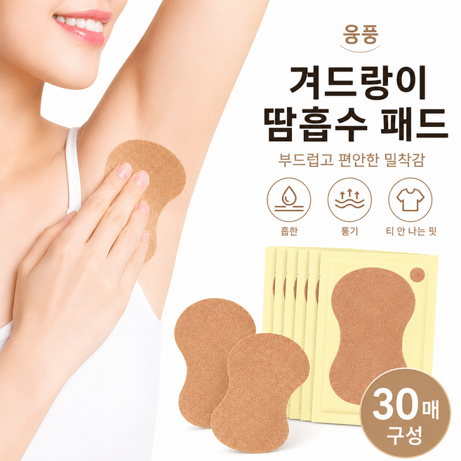 융풍 겨드랑이 땀흡수 패드 30매 일회용 땀패치 겨땀 땀자국 방지, 30개