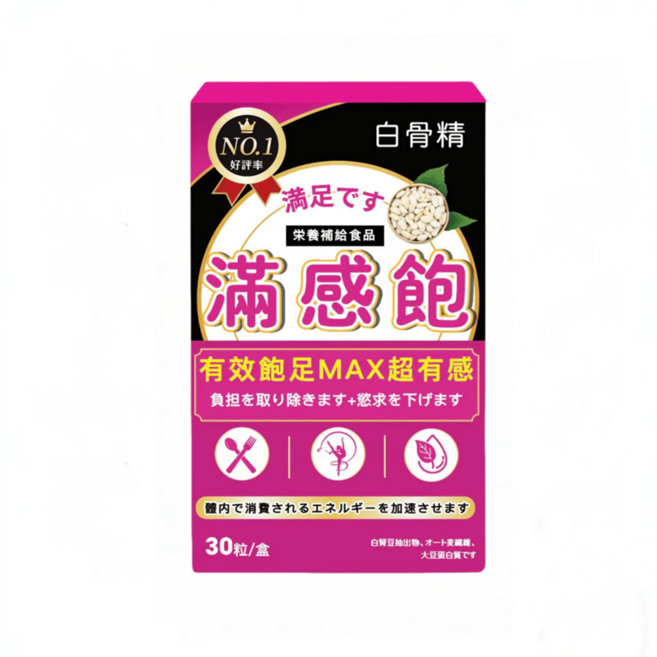白骨精 滿感飽 營養輔助食品, 1套, 30顆