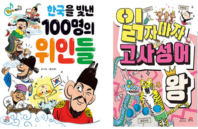 읽자마자 역사 왕 한국을 빛낸 100명의 위인들+읽자마자 고사성어 왕 세트 (전2권) 사은품 증정, 단품, 단품