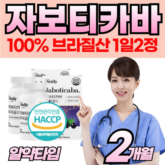[100%] 브라질 자보티카바퓨레 분말 정 환 식약처 HACCP 자보티카바 퓨레 퓨래 자보타카바 자부티카바 홈쇼핑 자보티카빈 자보티카 자보디카 원 액 먹는 링곤베리 추천, 2개, 60정