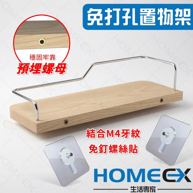 HomeEX 生活專家 免打孔置物架
