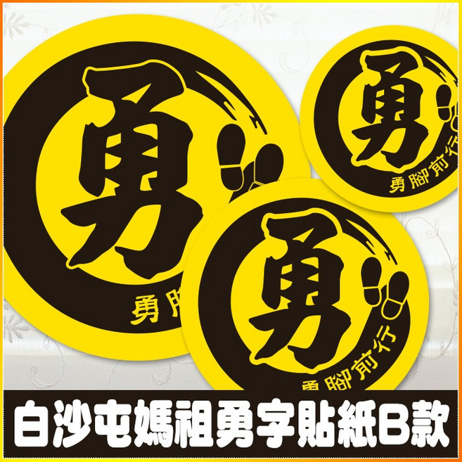 白沙屯媽祖 勇腳前行 勇字貼紙 B款 防潑水 結緣品 進香商品 多尺寸, 3cm
