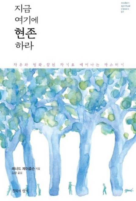 지금 여기에 현존하라, 레너드제이콥슨, 침묵의향기