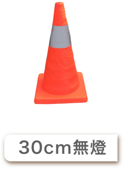 Happy3Q 伸縮三角錐 交通錐路障, 1個, 三角錐-30cm無燈