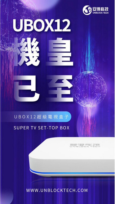 安博 UBOX12 超級電視盒子