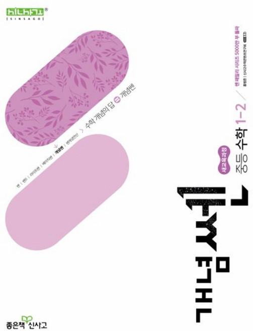 홍범준 개념쎈 중등 수학 1-2, 1개