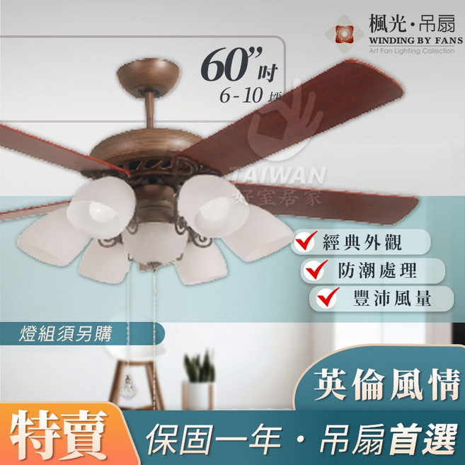 楓光 60/ 吊扇 英倫風情, 焦茶黑,附燈款, 焦茶黑, 附燈款