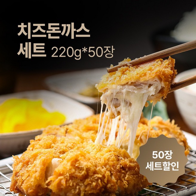프리미엄 치즈돈까스 220g 50장 한돈 업소용 대용량, 50개