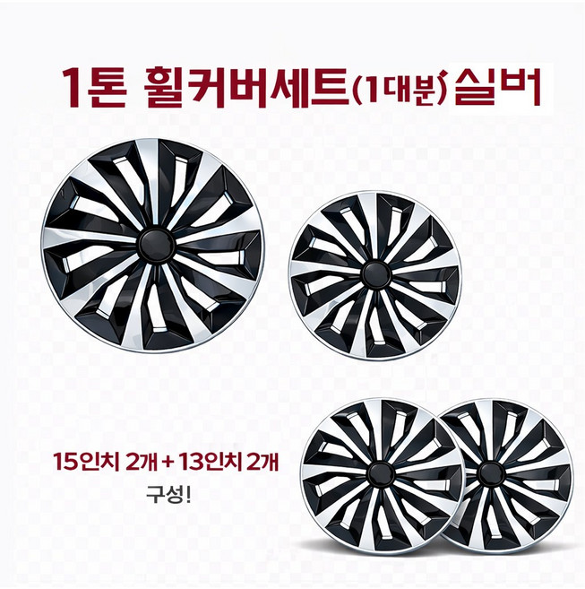 대성부품 1톤 휠캡 휠커버 1세트 포터2 봉고3 전용 15인치 13인치 현대 기아 1대분 전륜 후륜 타이어캡 허브캡 택배차량 윙바디 탑차 전기차 EV 포터 휠커버 봉고 휠카바, 1톤 휠커버세트(1대분)실버, 1개