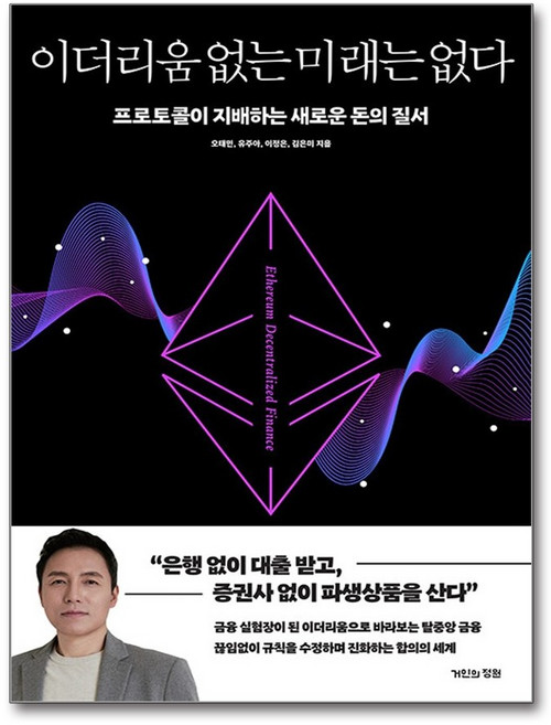 이더리움 없는 미래는 없다 : 은행없이 대출받고 증권사 없이 파생상품을 산다/ 오태민