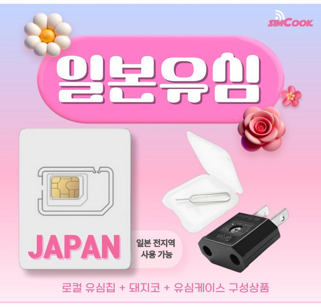 소프트뱅크 일본유심칩&돼지코구성 여행필수품, 4일, 매일2GB, 4일