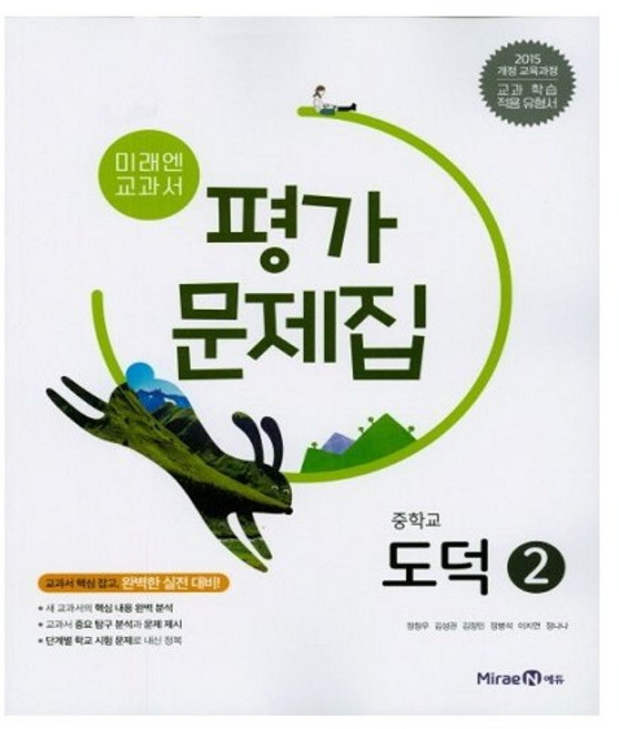 미래엔 중학교 도덕2 평가문제집 (15개정)