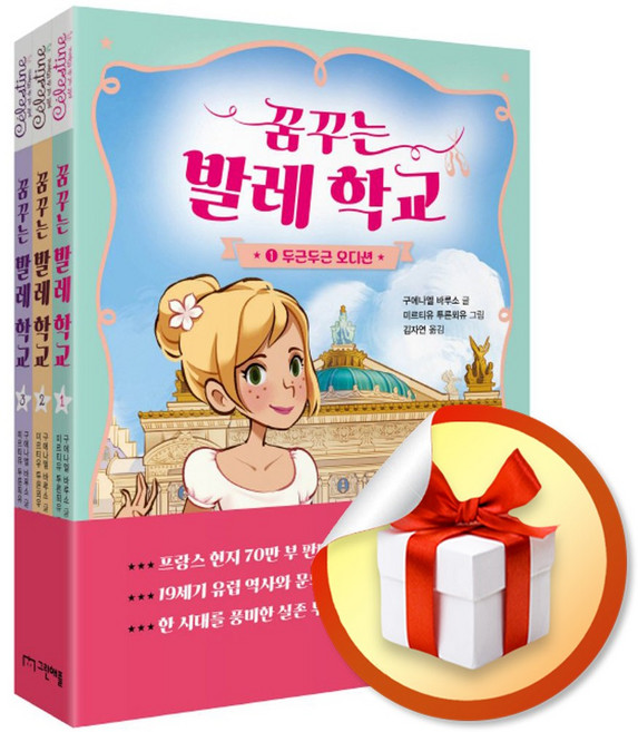 꿈꾸는 발레 학교 1-3 세트 (이엔제이 전용 사 은 품 증 정)