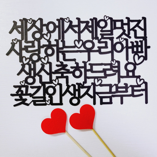 세상에서 제일 멋진 사랑하는 우리아빠 생신토퍼+ 레드 하트픽2P