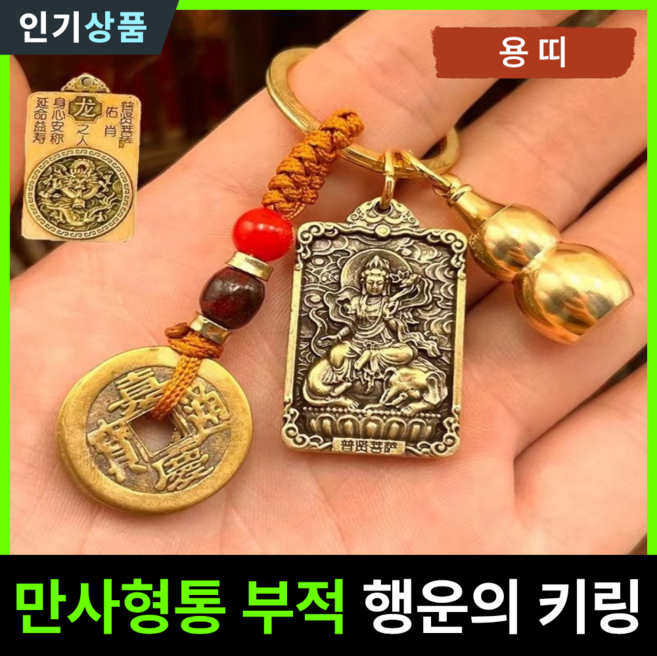 라인벨 만사형통 부적 열쇠고리 황동 엽전 12지신 8대수호신 삼재 소원성취 액막이 키링 불교굿즈, 1개, 황동(용띠)