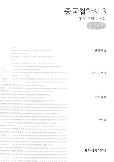 중국철학사. 3: 한당시대의 사상(큰글씨책), 지식을만드는지식, 가노 나오키 저/오이환 역