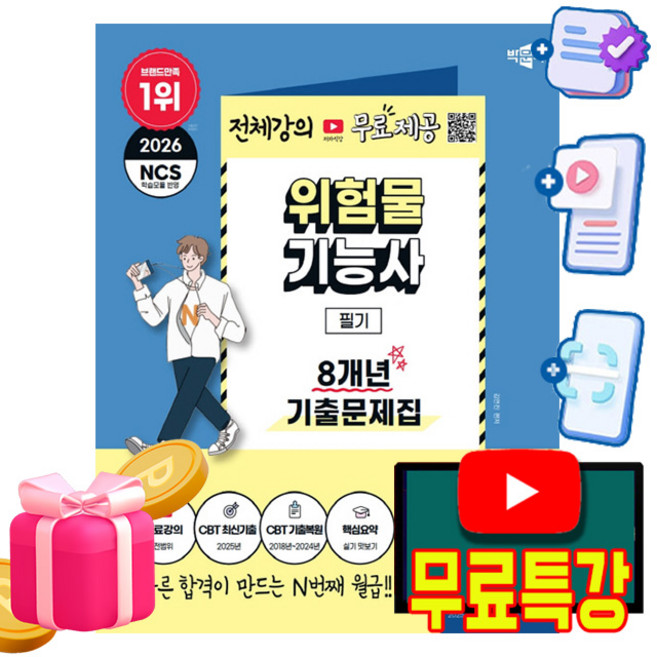 박문각 2026 무료특강 위험물기능사 필기 기출문제집