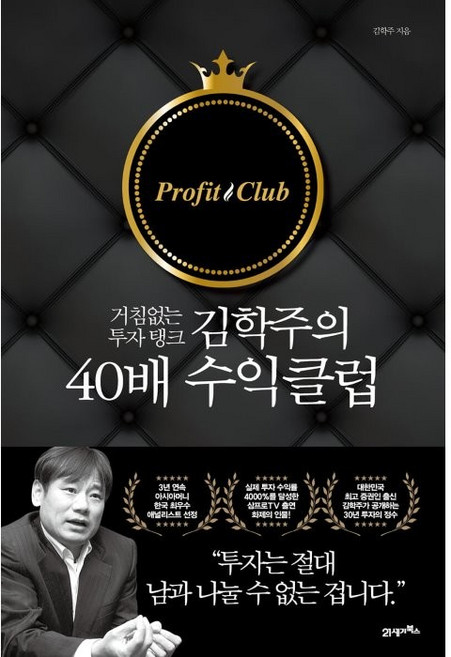 김학주의 40배 수익클럽:거침없는 투자 탱크, 김학주, 21세기북스
