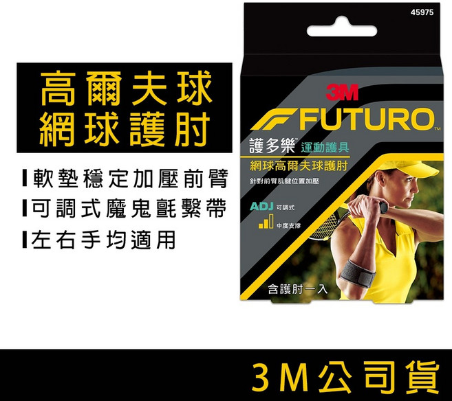 3M FUTURO 護多樂 護肘 網球肘 高爾夫球肘 左右手適用, 1個