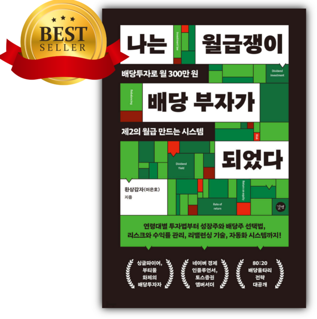 나는 월급쟁이 배당 부자가 되었다 [오늘출발|수첩+당근볼펜 증정]