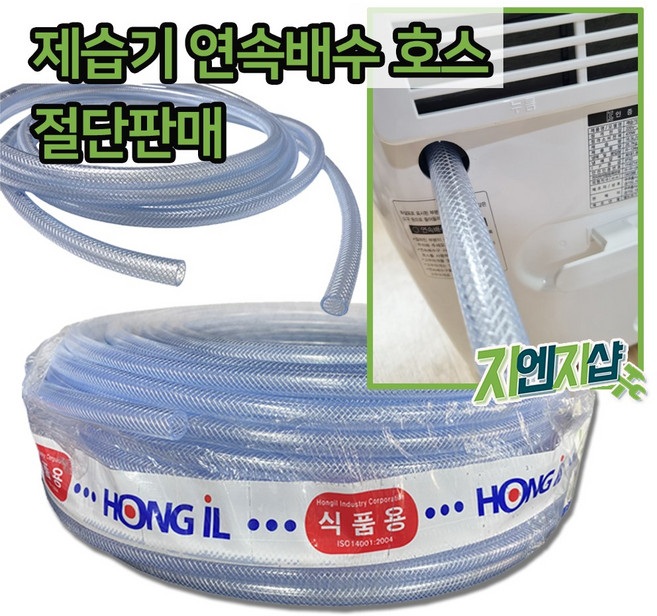 국산 제습기호스 1미터 단위 절단 판매/ 위닉스 엘지 삼성 쿠쿠 제습기 연속배수 호스, 1개, 16mm x 1M