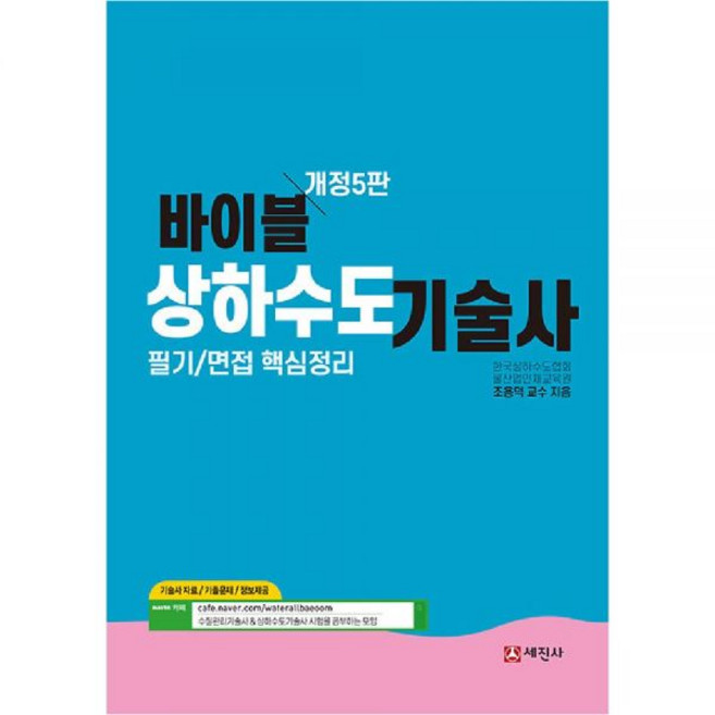 바이블 상하수도기술사 교재 세진사 - 조용덕, 상하수도기술사[분철3권]