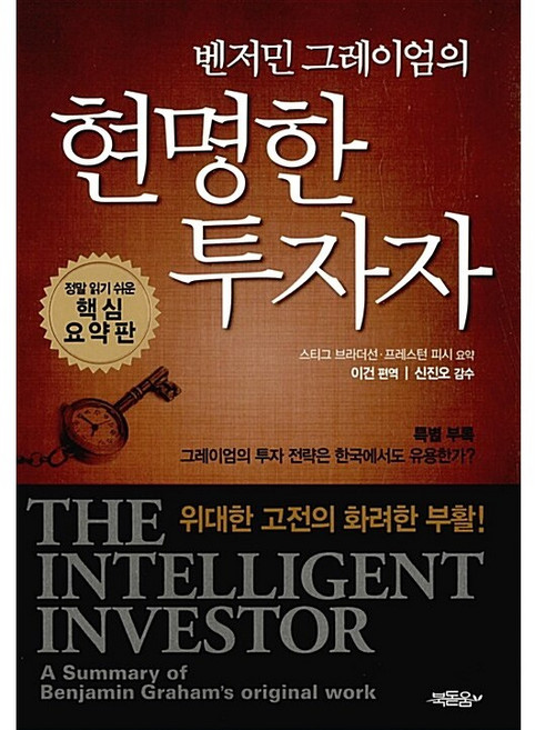 벤저민 그레이엄의 현명한 투자자 스티그 브라더선 외
