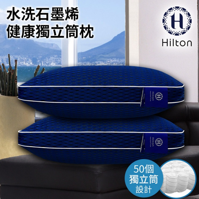 Hilton 希爾頓 水洗石墨烯健康獨立筒枕, 1個