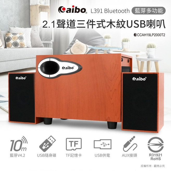 aibo L391 藍牙多功能2.1聲道 三件式木紋USB喇叭